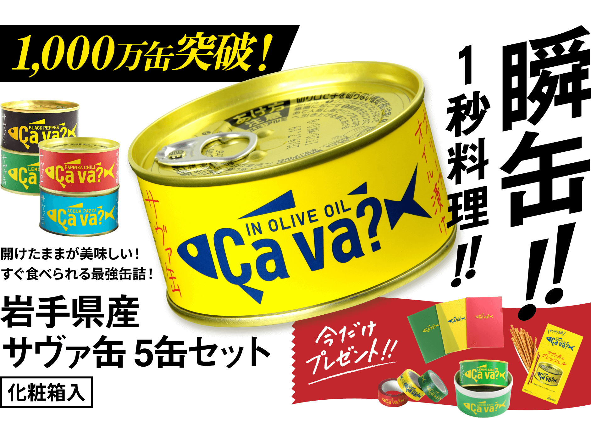 岩手県産サヴァ缶5缶セット